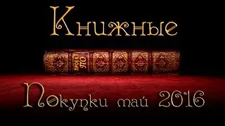 Книжные покупки май . book haul