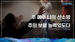 새누리워쉽 - 주 예수 나의 산소망, 주의 보혈 능력있도다