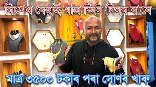 ॥এটা স্মৰণীয় দিন মোৰ ভিডিঅ চাই মোক ভাল পোৱা মানুহ বোৰৰ লগত যোৰহাটৰ গুনগুন জুৱেলাৰীত॥