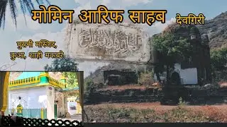 दौलताबाद की ऐतिहासीक मोमिन आरिफ साहब कि दरगाह/ एक ही रात में आसा हरा हो गया #devgiri #history