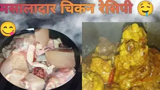 मजादार मसाला चिकन रेसिपी 🤤😋 || Masala chicken recipe 🤤😋||| (-__Recipe__-)