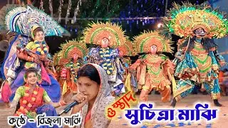 এই আসরে বিজলা মাঝির নতুন নতুন ঝুমৈর গীতে  ছৌ নাচ | সুচিত্রা মাঝি ছৌ নাচ || Suchitra Majhi Chhou nach