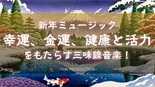 YuaPro - 🎶24/7 New Year Music Live⛰️Shamisen Music Brings Good Luck, Wealth, Health, and Vitality🦅