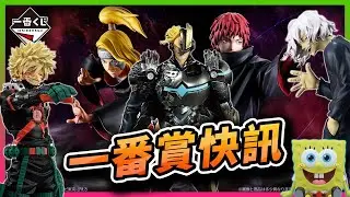 【💫一番賞快訊💫】死神千年血戰🤩P5學生服JOKER/五等分5週年婚紗壓克力！我英裝甲歐爾麥特、藍色監獄女僕馬狼，魔物獵人荒野鎖刃龍震撼登場！👍 #一番くじ #一番賞 #死神 #我英 #魔物獵人