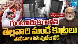 YS Jagan Guntur Tour: Police Issue Notices to YSRCP Leaders | Ambati Rambabu | Skshi TV Live