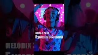 Disco - Бумажный змей - MELODIX 3000 - [фрагмент] - Disco cover 2025 #shorts  #музыка #2025