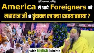 America से आये Foreigners को महाराज जी ने वृंदावन का क्या रहस्य बताया ? (English Subtitles)
