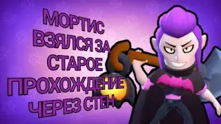 МОРТИС ПРОХОДИТ ЧЕРЕЗ СТЕНЫ! БАГИ В БРАВЛ СТАРСЕ | Brawl Stars