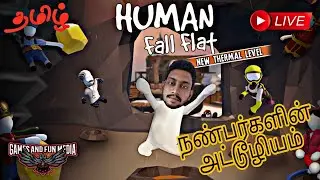 🔴 Human Fall Flat Tamil Live | Fun Gameplay With Subscribers | Any One Can Join 😁