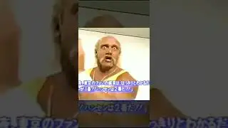 Hulk Hogan Promo - AJPW/WWF Wrestling Summit 1990