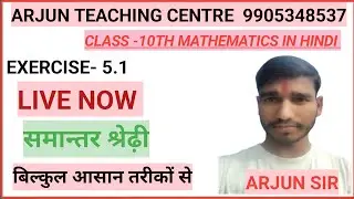 EXERCISE-5.1  CLASS 10TH MATHEMATICS BY ARJUN SIR | LIVE NOW | भाग -02