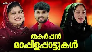 ഹൃദയം കവർന്ന മാപ്പിളപ്പാട്ടുകൾ Nonstop Mappilappattu Mappila pattukal Mappila Songs