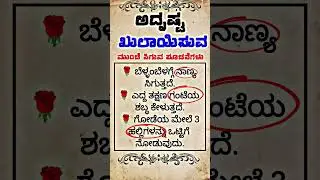ಅದೃಷ್ಟ ಬರಲು 👍 usefulinformation,motivational videos,Kannada#usefulinformationkannada#viral#shots#new