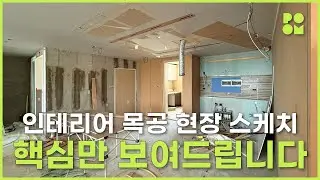 45평형 평택비전롯데캐슬 목공현장 스케치｜디자인품 #인테리어 #인테리어공사