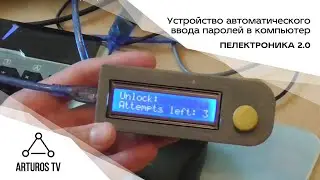 Устройство автоматического ввода паролей в компьютер| Пелектроника 2.0
