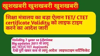 TET/CTET Validity Latest news updates | TET certificate validity lifetime 2021
