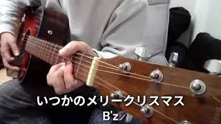 いつかのメリークリスマス/B'z