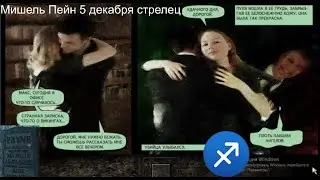 MAX PAYNE  CНЫ МАКСА  МИШЕЛЬ ПЕЙН! [ВИДЕО]