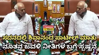 ಸದನದಲ್ಲಿ ಶಿವಾನಂದ ಪಾಟೀಲ್ ಮಾತು. ನೂತನ ಜವಳಿ ನೀತಿಗಳ ಬಗ್ಗೆ ಸ್ಪಷ್ಟನೆ | Shivanand Patil | Assembly Speech