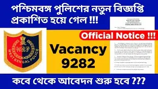 WB Police Recruitment 2020 | wbp new vacancy 2020 | New Update | Official Notification