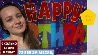 ПОТРАЧЕНО за ИЮНЬ 72 560 РУБЛЕЙ!!!