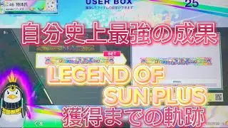 現時点自分史上最強の成果 LEGEND OF SUN PLUS 獲得までの軌跡【チュウニズム】