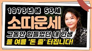 🌟2025년 하반기 1973년생 53세 소띠운세🌟한 평생 힘들었던 만큼 모든걸 보상 받아 금전운 폭발하고 일확천금 돈벼락 맞고 초대박납니다!! 73년생 53세 소띠 운세!