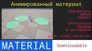 UE5  short tutorials: Power Up Location. Анимированный материал области. | Download