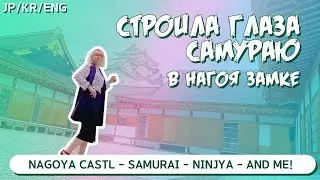 Нагоя. Японияю. Удачная экскурсия с самурем и ниндзя в Нагоя Замке!