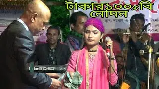 বাউল গান মানে টাকার খেলা ১০০%বিনোদন | দয়া করে এসো দয়াল | আমিনা সরকার | Doya Kore Eso Doya | বাংলা