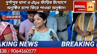 দুর্গাপুর থানা ও dtps ফাঁড়ির উদ্যোগে অনুষ্ঠিত হলো ফিরে পাওয়া অনুষ্ঠান। 
