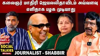 இன்றைக்கு பத்திரிகையாளர்கள் எதிர்நோக்கும் சிக்கல்கள்!! - CWC - Social Talks | Part -4