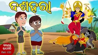 ଦଶହରା | Dussehra | Gaura Comedy Part 133 | Odia Comedy | Odia Cartoon Comedy | EKDUM ODIA