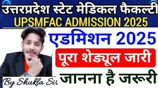 UPSMFAC एडमिशन का पूरा शेड्यूल हुआ जारी🥰|Upsmfac Second Counselling 2025|Upsmfac Cut Off 2025