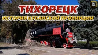 Тайны Тихорецка: ШОКИРУЮЩАЯ история города! 🌆