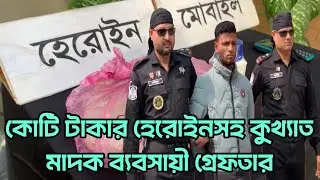 র&zwj;্যাব-৫ এর অভিযানে ১ কেজি হেরোইনসহ কুখ্যাত সিয়াম গ্রেফতার | RAB-5 Drug Bust | Channel A News