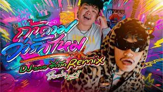 ถ้าถามว่ารักไหม | DJ บอล จี๊ดจ๊าด REMIX