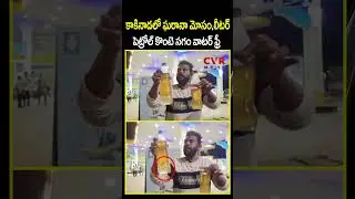 కాకినాడలో ఘరానా మోసం లీటర్ పెట్రోల్ కొంటె సగం వాటర్ ఫ్రీ | Kakinada | CVR NEWS