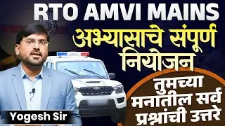 RTO AMVI Mains Exam | अभ्यासाचे संपूर्ण नियोजन | तुमच्या मनातील सर्व प्रश्नांची उत्तरे | RTO Exam