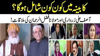 Cabinet Names Will Final l Asif Ali Zardari Meeting With Maulana Fazal Ur Rehman