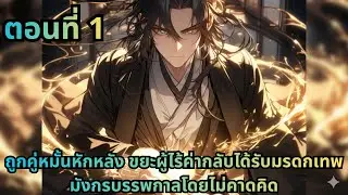 ตอนที่ 1|ถูกคู่หมั้นหักหลัง ขยะผู้ไร้ค่ากลับได้รับมรดกเทพมังกรบรรพกาลโดยไม่คาดคิด