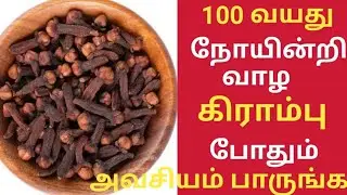 கிராம்பு சாப்பிட்டால் நடக்கும் அதிசயம்!/Health Benefits of Clove in Tamil/Kirambu/Clove
