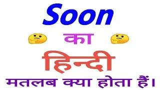 Soon meaning in hindi | Soon ka matlab kya hota hain | Soon ka arth