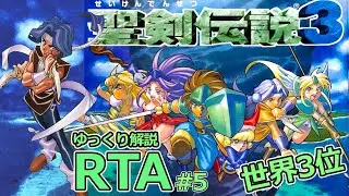 【RTA】聖剣伝説3 Any% 4時間23分12秒 Part5  / Seiken Densetsu 3 speedrun 4h23m12s 【ゆっくり実況】世界3位