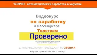 TelePRO - автоматический заработок в кармане.