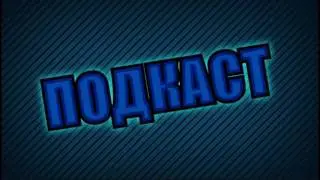 PODCAST#4-ЗАПИЛИ ВИДЕО:ИЛИ ДАЙ СВОЙ СКАЙП