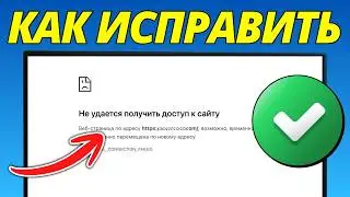 Как Исправить Ошибку Не Удается Получить Доступ К Сайту (Полное Руководство 2026)