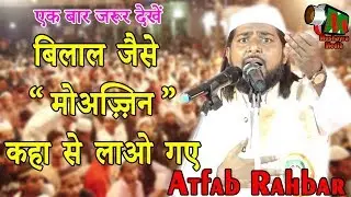 बिलाल जैसे मोअज़्ज़िन कहा से लाओ गए Atfab Rahbar,Samastipur,Begampur,2019.