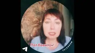 Падение вавилона
