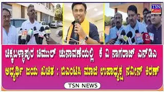 ಚುನಾವಣೆಯಲ್ಲಿ ನನಗೆ ಗೆಲುವು ಸಾಧ್ಯ ಎನ್ ಡಿ ಎ ಮೈತ್ರಿ ಕೂಟದಲ್ಲಿ ಯಾವುದೇ ಭಿನ್ನಾಭಿಪ್ರಾಯ ಇಲ್ಲ: ಕೆ .ವಿ. ನಾಗರಾಜ್